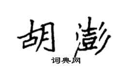 袁強胡澎楷書個性簽名怎么寫