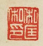 “私匡私印”篆刻印章