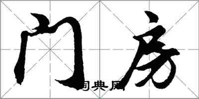 胡問遂門房行書怎么寫