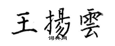 何伯昌王揚雲楷書個性簽名怎么寫