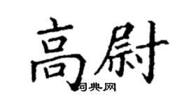丁謙高尉楷書個性簽名怎么寫