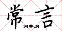 周炳元常言楷書怎么寫