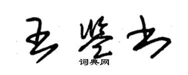 朱錫榮王鑑書草書個性簽名怎么寫