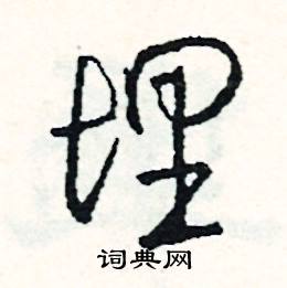 墜的成語_帶墜字的成語_墜的成語有哪些