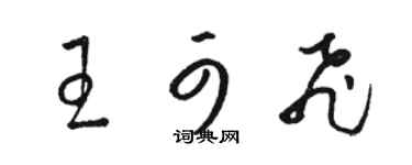 駱恆光王可飛草書個性簽名怎么寫