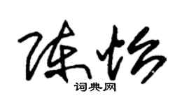 朱錫榮陳怡草書個性簽名怎么寫
