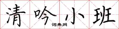 荊霄鵬清吟小班楷書怎么寫