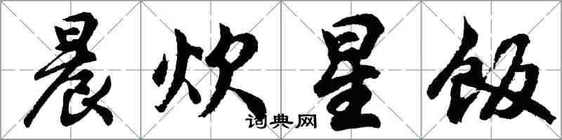 胡問遂晨炊星飯行書怎么寫