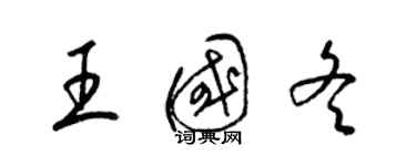 梁錦英王國冬草書個性簽名怎么寫