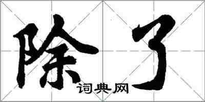 胡問遂除了行書怎么寫