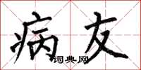 何伯昌病友楷書怎么寫