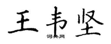 丁謙王韋堅楷書個性簽名怎么寫