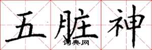 丁謙五臟神楷書怎么寫