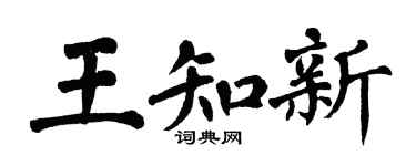 翁闓運王知新楷書個性簽名怎么寫