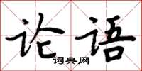 周炳元論語楷書怎么寫