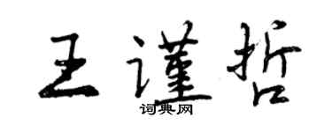 曾慶福王謹哲行書個性簽名怎么寫