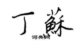 王正良丁蘇行書個性簽名怎么寫