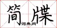 荊霄鵬簡牒楷書怎么寫