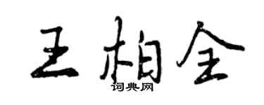 曾慶福王柏全行書個性簽名怎么寫