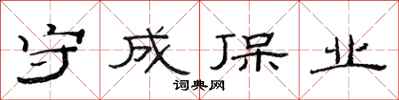 范連陞守成保業隸書怎么寫