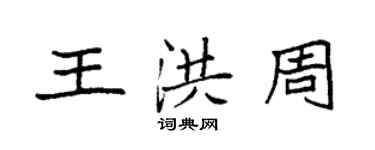 袁強王洪周楷書個性簽名怎么寫