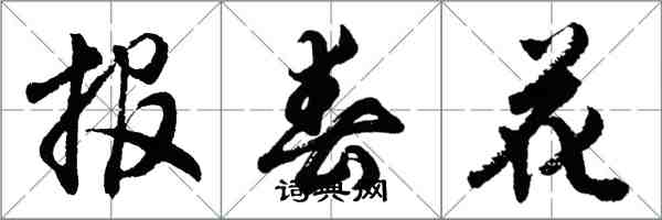 胡問遂報春花行書怎么寫