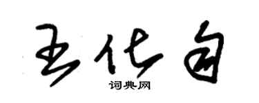 朱錫榮王化勻草書個性簽名怎么寫