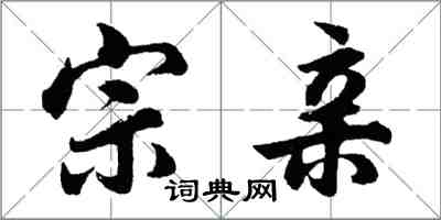 胡問遂宗親行書怎么寫