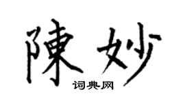 何伯昌陳妙楷書個性簽名怎么寫