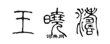 陳聲遠王曉濤篆書個性簽名怎么寫