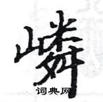 駱恆光寫的硬筆楷書嶙