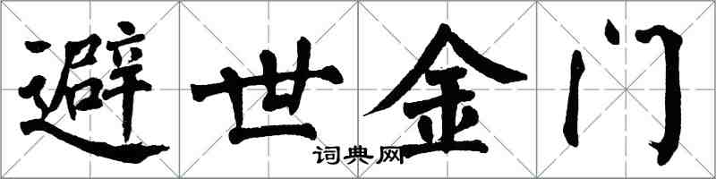 翁闓運避世金門楷書怎么寫