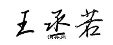 王正良王丞若行書個性簽名怎么寫