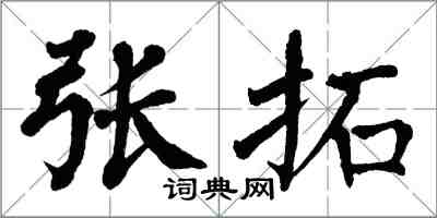 翁闓運張拓楷書怎么寫