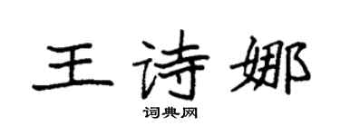 袁強王詩娜楷書個性簽名怎么寫