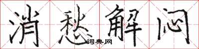 駱恆光消愁解悶楷書怎么寫