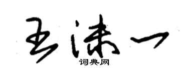 朱錫榮王沫一草書個性簽名怎么寫