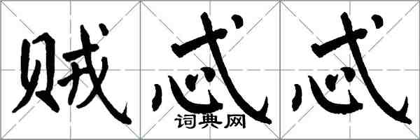 翁闓運賊忒忒楷書怎么寫