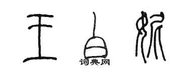 陳墨王白妮篆書個性簽名怎么寫