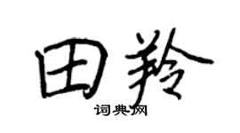 王正良田羚行書個性簽名怎么寫