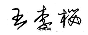 朱錫榮王李櫻草書個性簽名怎么寫