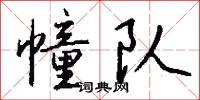 幢棨的意思_幢棨的解釋_國語詞典