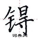 田英章寫的硬筆楷書鎝