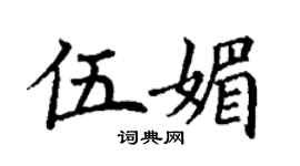 丁謙伍媚楷書個性簽名怎么寫