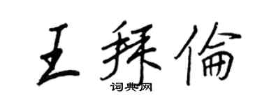 王正良王拜倫行書個性簽名怎么寫