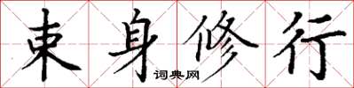 丁謙束身修行楷書怎么寫