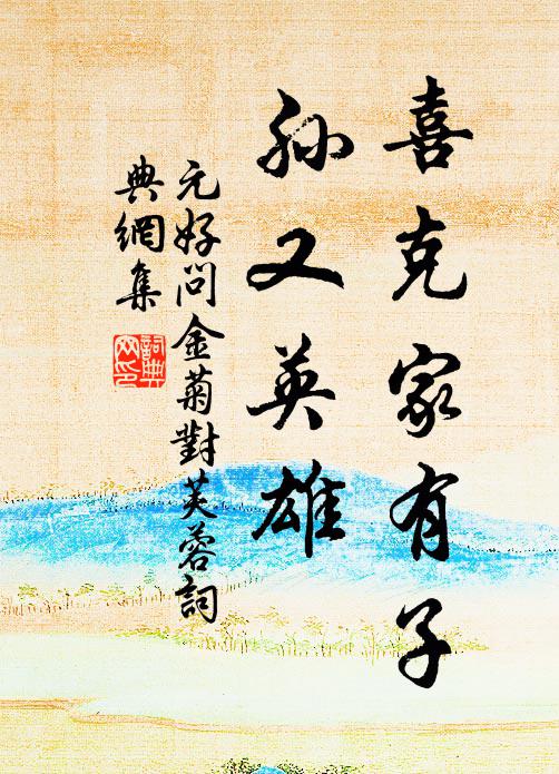 家家釵釧何須惜，難買堯眉一笑春 詩詞名句