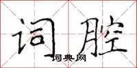 侯登峰詞腔楷書怎么寫