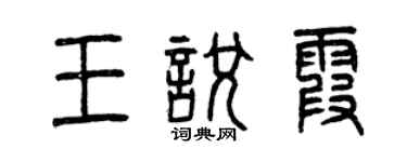 曾慶福王悅霞篆書個性簽名怎么寫