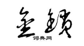 曾慶福金鎖草書個性簽名怎么寫
